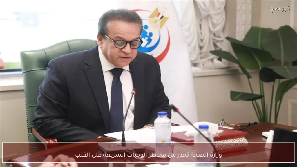 وزارة الصحة تحذر من مخاطر الوجبات السريعة على القلب