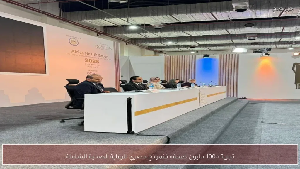 تجربة «100 مليون صحة» كنموذج مصري للرعاية الصحية الشاملة