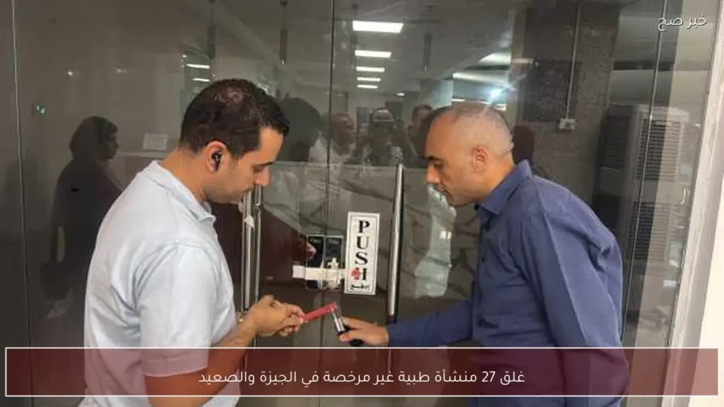 غلق 27 منشأة طبية غير مرخصة في الجيزة والصعيد
