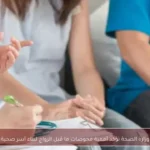 وزارة الصحة تؤكد أهمية فحوصات ما قبل الزواج لبناء أسر صحية