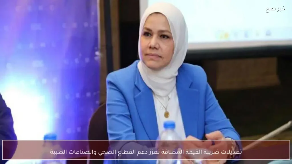 تعديلات ضريبة القيمة المضافة تعزز دعم القطاع الصحي والصناعات الطبية