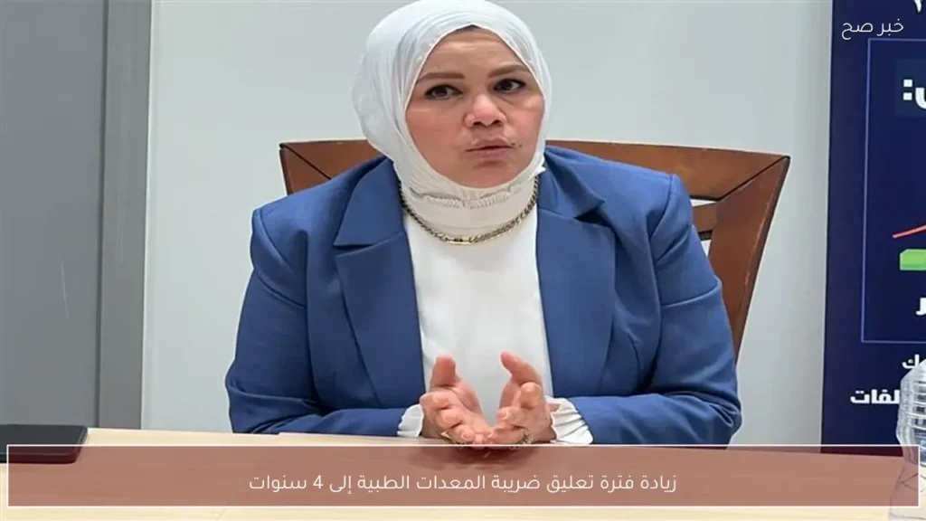 زيادة فترة تعليق ضريبة المعدات الطبية إلى 4 سنوات