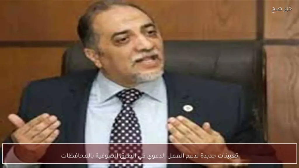 تعيينات جديدة لدعم العمل الدعوي في الطرق الصوفية بالمحافظات