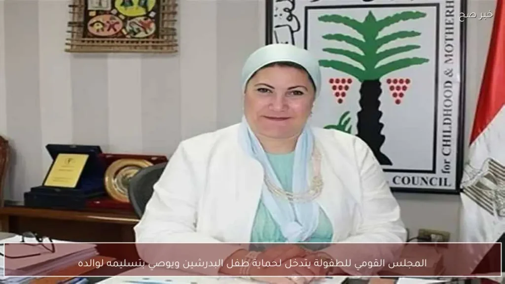 المجلس القومي للطفولة يتدخل لحماية طفل البدرشين ويوصي بتسليمه لوالده