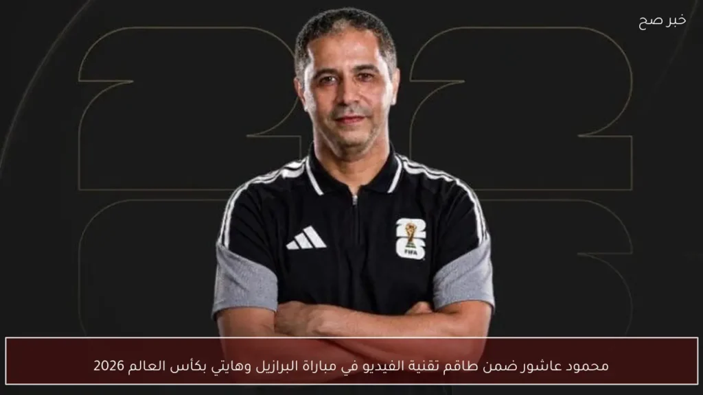 محمود عاشور ضمن طاقم تقنية الفيديو في مباراة البرازيل وهايتي بكأس العالم 2026