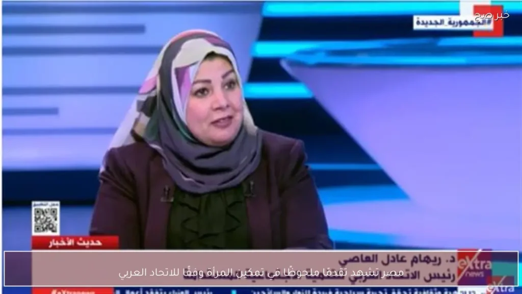 مصر تشهد تقدمًا ملحوظًا في تمكين المرأة وفقًا للاتحاد العربي