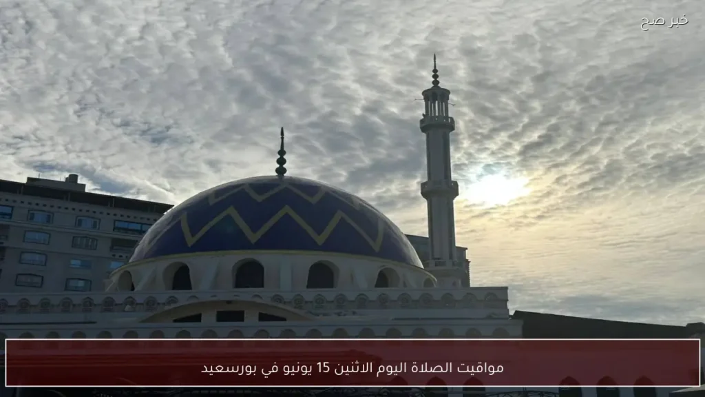 مواقيت الصلاة اليوم الاثنين 15 يونيو في بورسعيد