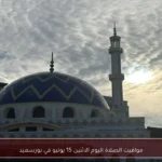 مواقيت الصلاة اليوم الاثنين 15 يونيو في بورسعيد
