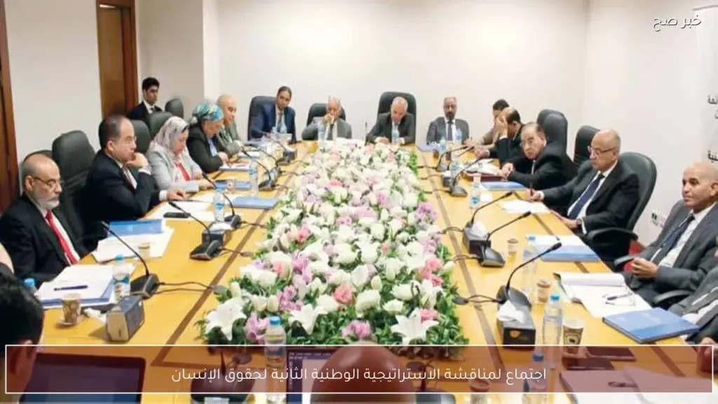 اجتماع لمناقشة الاستراتيجية الوطنية الثانية لحقوق الإنسان