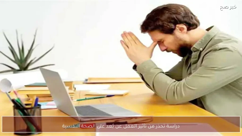 دراسة تحذر من تأثير العمل عن بُعد على الصحة النفسية