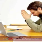 دراسة تحذر من تأثير العمل عن بُعد على الصحة النفسية
