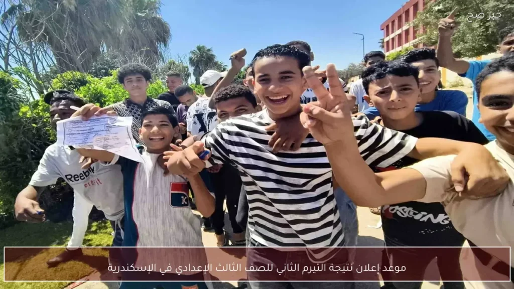 موعد إعلان نتيجة التيرم الثاني للصف الثالث الإعدادي في الإسكندرية
