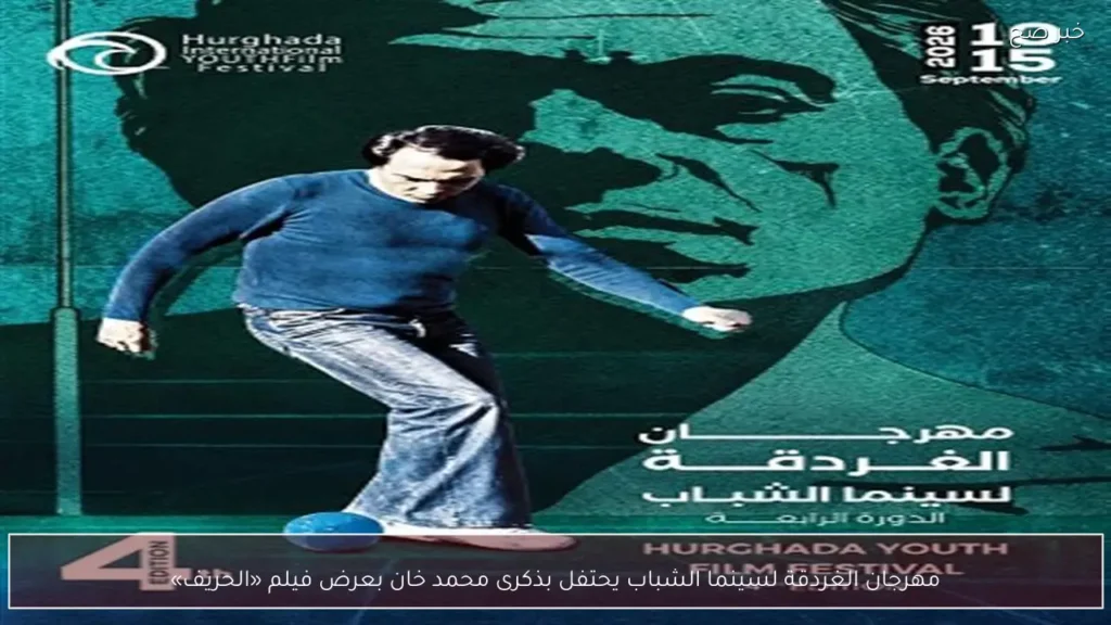 مهرجان الغردقة لسينما الشباب يحتفل بذكرى محمد خان بعرض فيلم «الحريف»