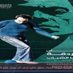 مهرجان الغردقة لسينما الشباب يحتفل بذكرى محمد خان بعرض فيلم «الحريف»