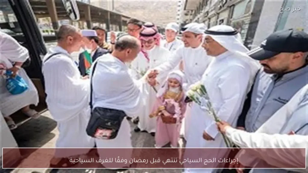 إجراءات الحج السياحي تنتهي قبل رمضان وفقًا للغرف السياحية