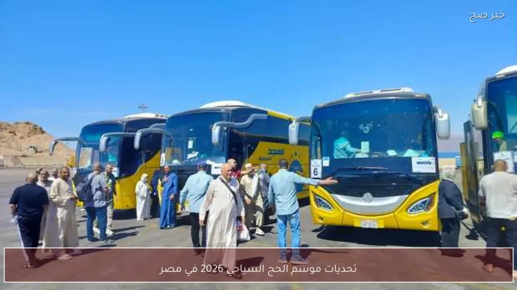 تحديات موسم الحج السياحي 2026 في مصر