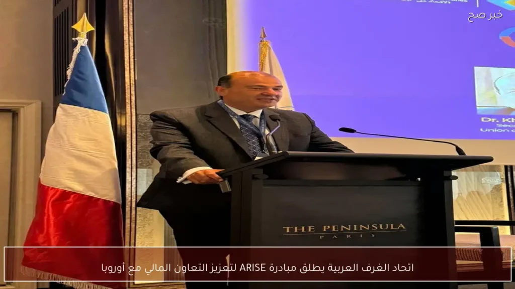 اتحاد الغرف العربية يطلق مبادرة ARISE لتعزيز التعاون المالي مع أوروبا