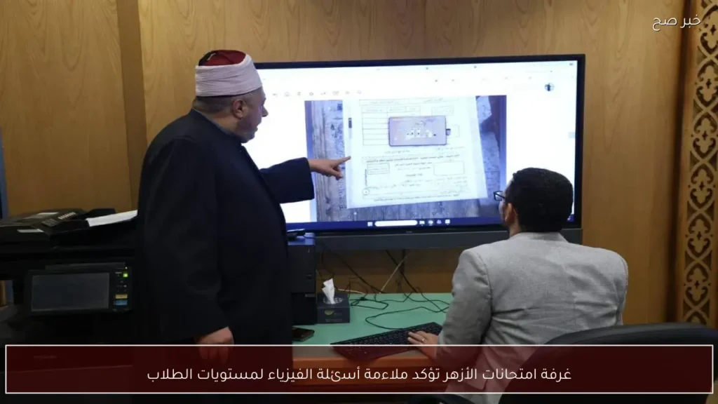 غرفة امتحانات الأزهر تؤكد ملاءمة أسئلة الفيزياء لمستويات الطلاب