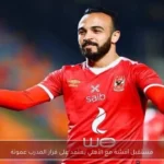 مستقبل أفشة مع الأهلي يعتمد على قرار المدرب عموتة