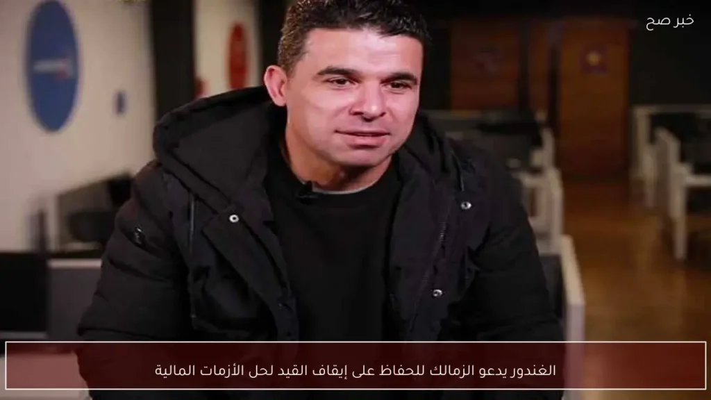 الغندور يدعو الزمالك للحفاظ على إيقاف القيد لحل الأزمات المالية