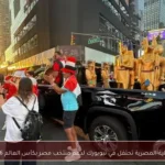 الجالية المصرية تحتفل في نيويورك لدعم منتخب مصر بكأس العالم 2026