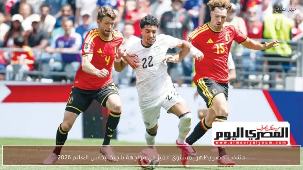 منتخب مصر يظهر بمستوى مميز في مواجهة بلجيكا بكأس العالم 2026