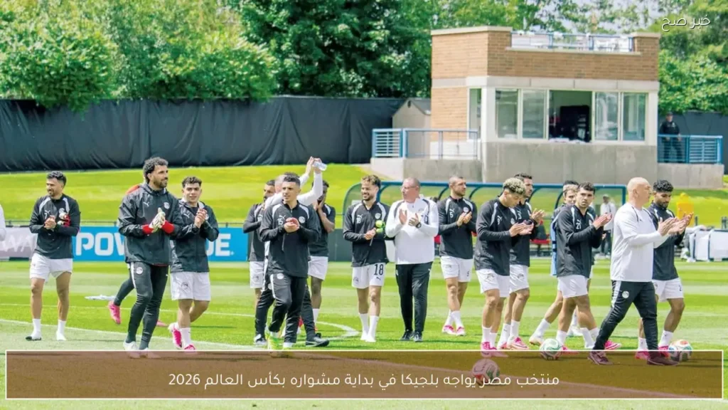 منتخب مصر يواجه بلجيكا في بداية مشواره بكأس العالم 2026