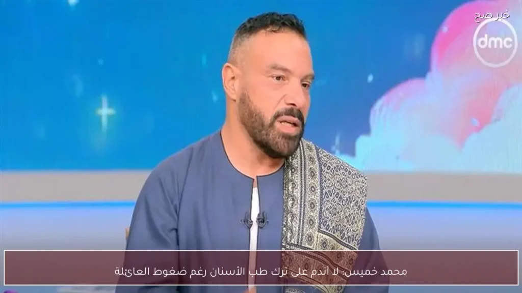 محمد خميس: لا أندم على ترك طب الأسنان رغم ضغوط العائلة