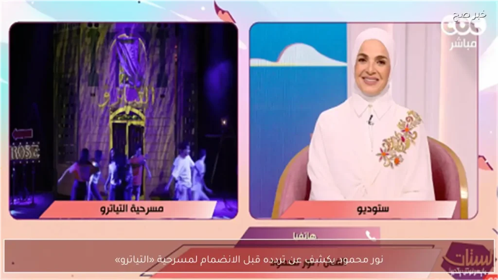 نور محمود يكشف عن تردده قبل الانضمام لمسرحية «التياترو»
