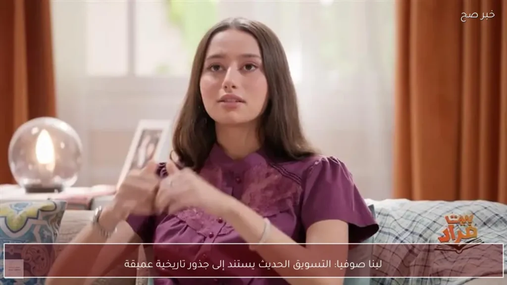 لينا صوفيا: التسويق الحديث يستند إلى جذور تاريخية عميقة