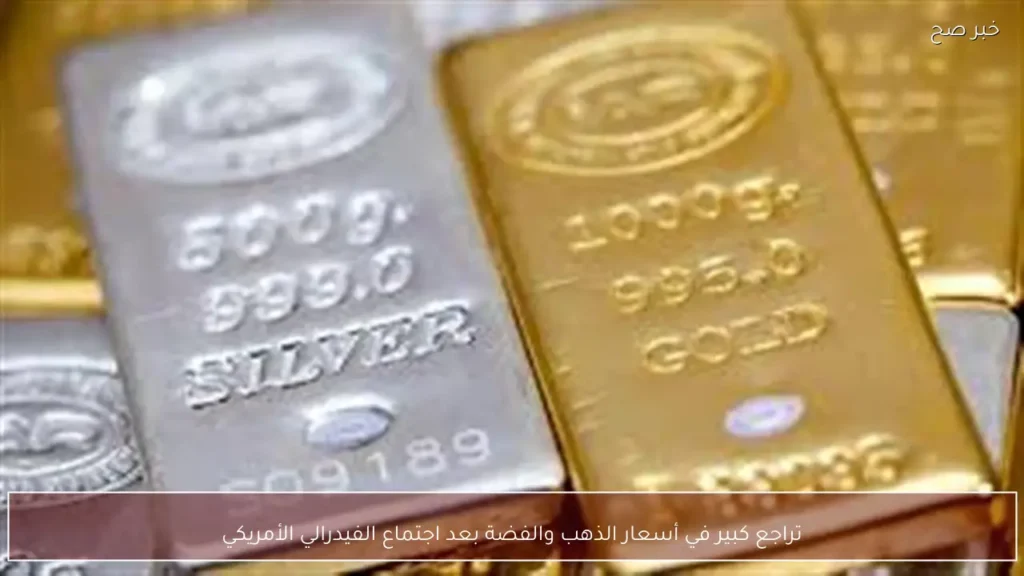 تراجع كبير في أسعار الذهب والفضة بعد اجتماع الفيدرالي الأمريكي