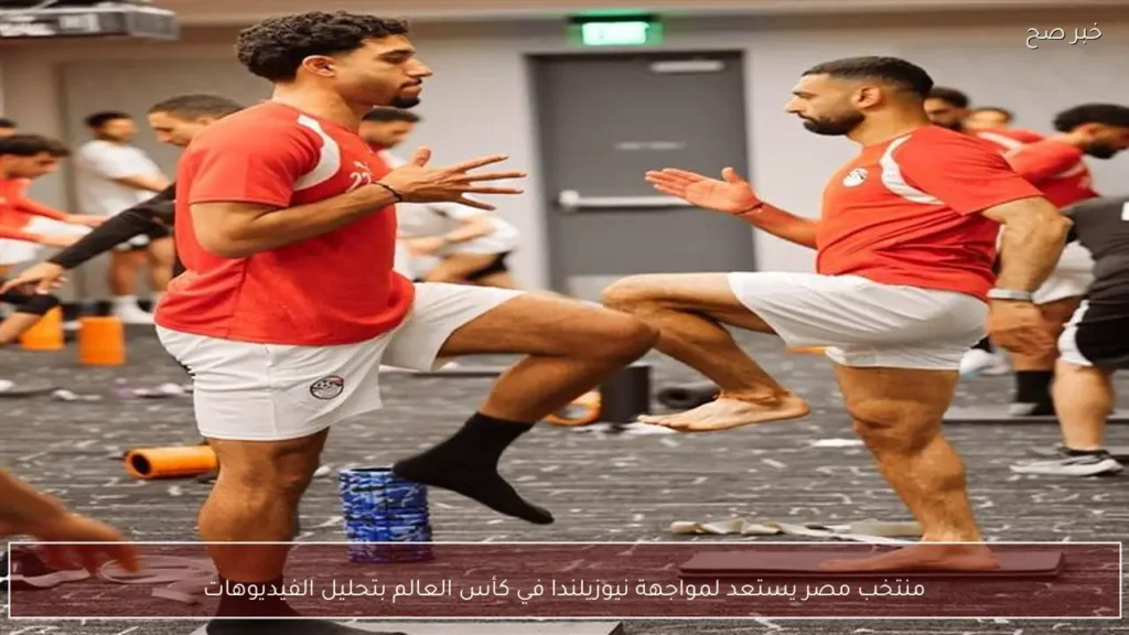 منتخب مصر يستعد لمواجهة نيوزيلندا في كأس العالم بتحليل الفيديوهات