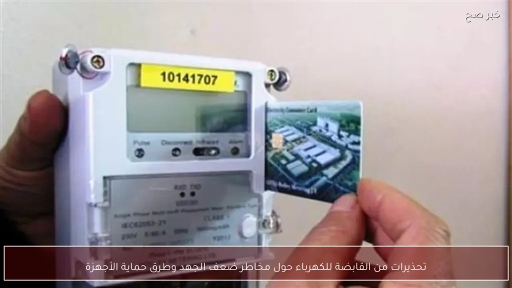 تحذيرات من القابضة للكهرباء حول مخاطر ضعف الجهد وطرق حماية الأجهزة