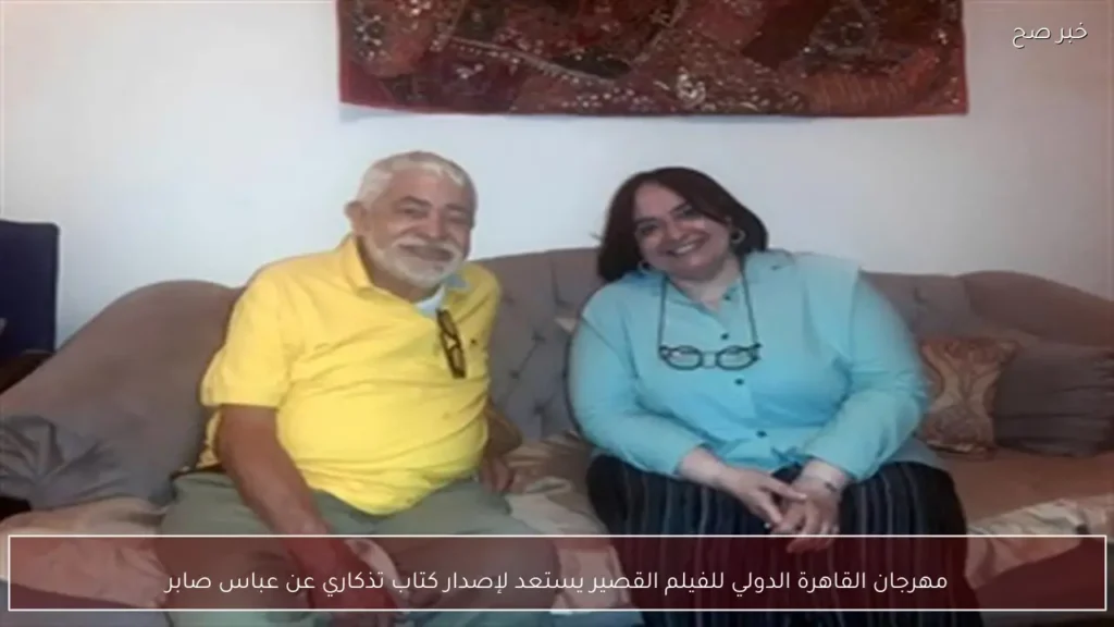 مهرجان القاهرة الدولي للفيلم القصير يستعد لإصدار كتاب تذكاري عن عباس صابر