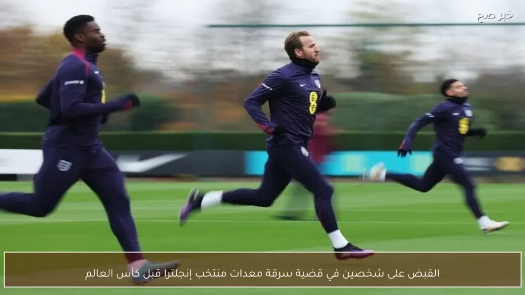 القبض على شخصين في قضية سرقة معدات منتخب إنجلترا قبل كأس العالم