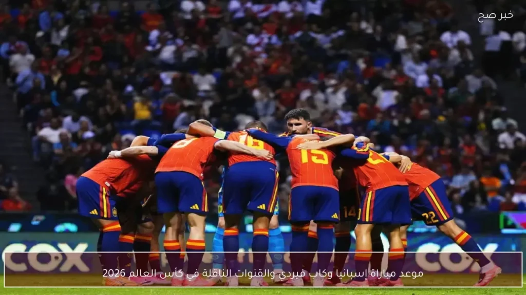 موعد مباراة إسبانيا وكاب فيردي والقنوات الناقلة في كأس العالم 2026
