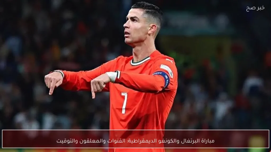 مباراة البرتغال والكونغو الديمقراطية: القنوات والمعلقون والتوقيت