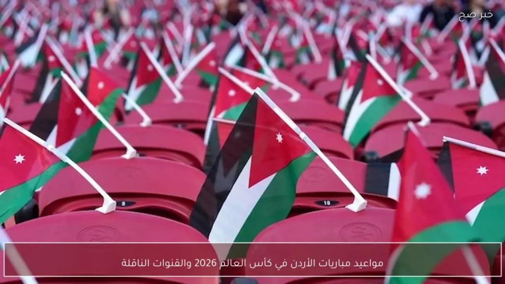 مواعيد مباريات الأردن في كأس العالم 2026 والقنوات الناقلة