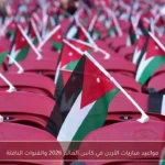 مواعيد مباريات الأردن في كأس العالم 2026 والقنوات الناقلة