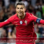 مباريات البرتغال في كأس العالم 2026: القنوات والمواعيد والمعلقون
