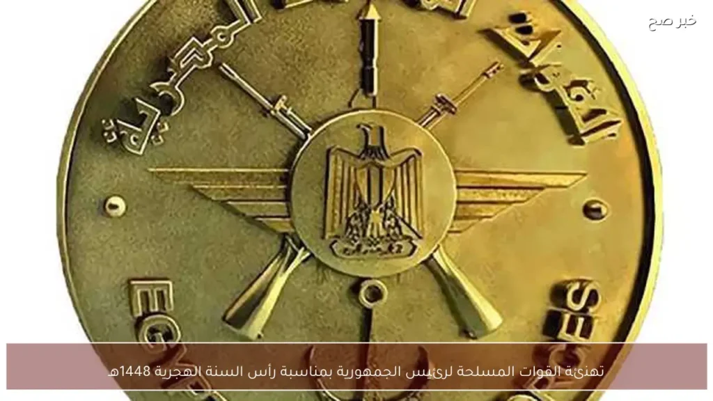تهنئة القوات المسلحة لرئيس الجمهورية بمناسبة رأس السنة الهجرية 1448هـ