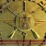 تهنئة القوات المسلحة لرئيس الجمهورية بمناسبة رأس السنة الهجرية 1448هـ