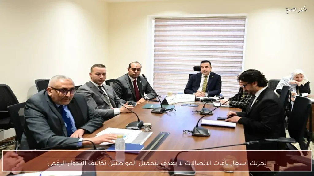 تحريك أسعار باقات الاتصالات لا يهدف لتحميل المواطنين تكاليف التحول الرقمي