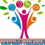 إطلاق منصة جديدة لربط الوظائف بالكفاءات من قبل المجلس القومي للإعاقة