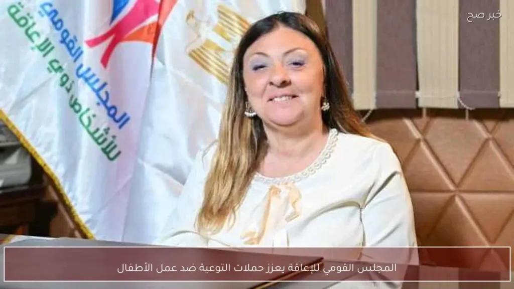 المجلس القومي للإعاقة يعزز حملات التوعية ضد عمل الأطفال