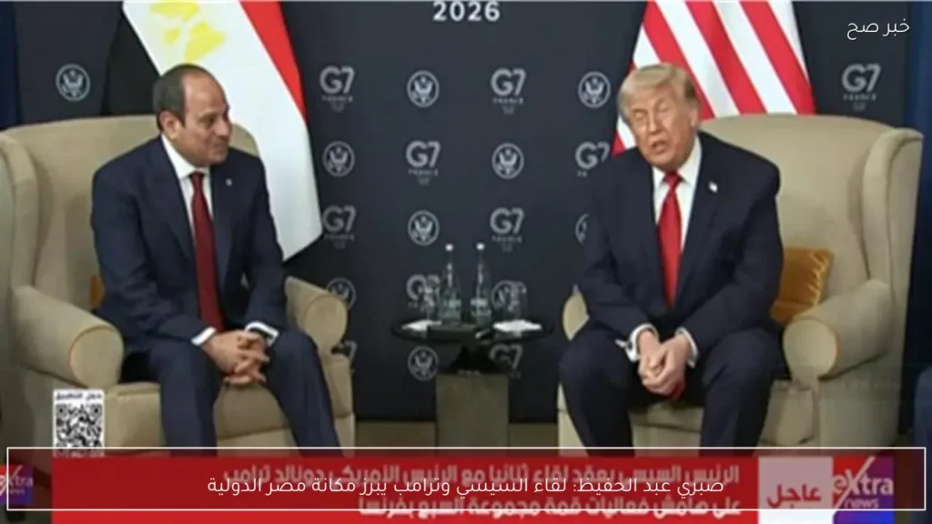 صبري عبد الحفيظ: لقاء السيسي وترامب يبرز مكانة مصر الدولية