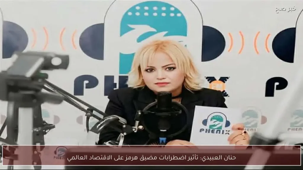 حنان العبيدي: تأثير اضطرابات مضيق هرمز على الاقتصاد العالمي