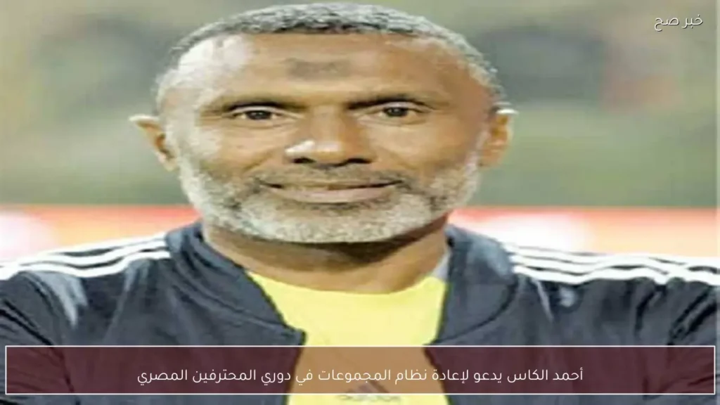 أحمد الكاس يدعو لإعادة نظام المجموعات في دوري المحترفين المصري