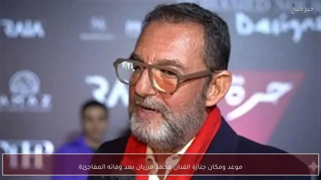موعد ومكان جنازة الفنان محمد مرزبان بعد وفاته المفاجئة