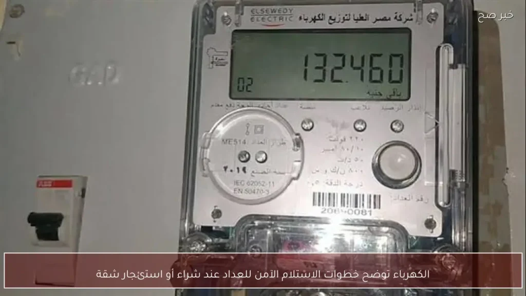 الكهرباء توضح خطوات الاستلام الآمن للعداد عند شراء أو استئجار شقة